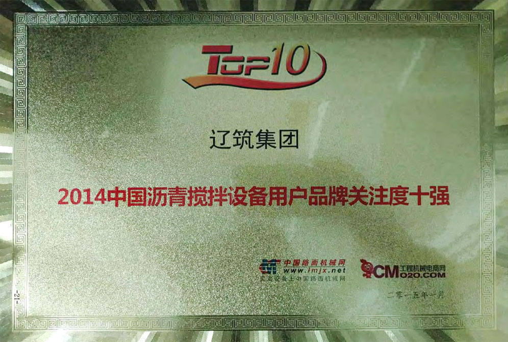 2014中國(guó)瀝青攪拌設(shè)備用戶品牌關(guān)注度十強(qiáng)
